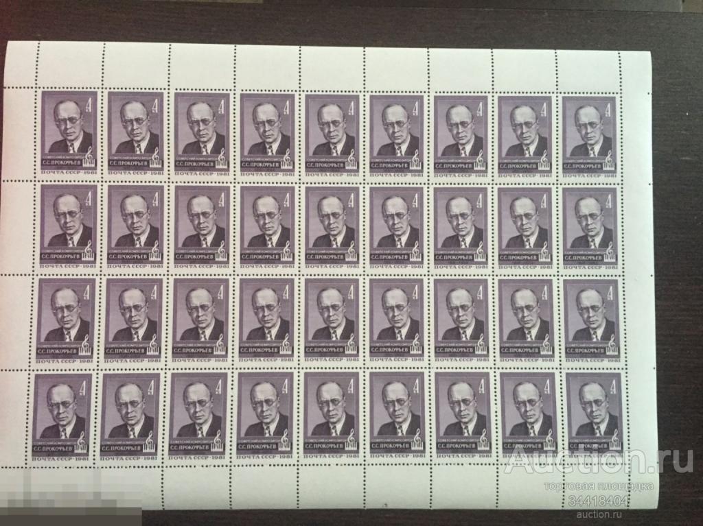 СССР 1981 С.Прокофьев лист 5180 