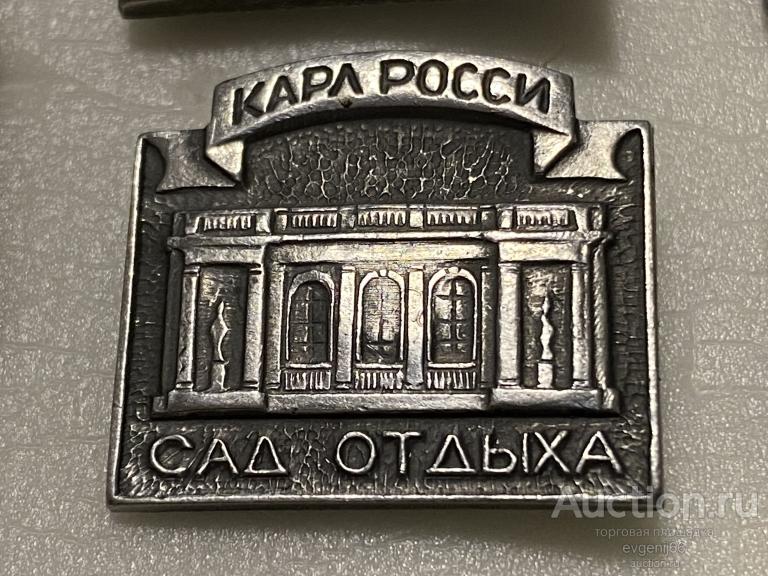 Знак. Значок, город СССР Ленинград.  КАРЛ РОССИ. САД ОТДЫХА. ПАМЯТНИКИ АРХИТЕКТУРЫ
