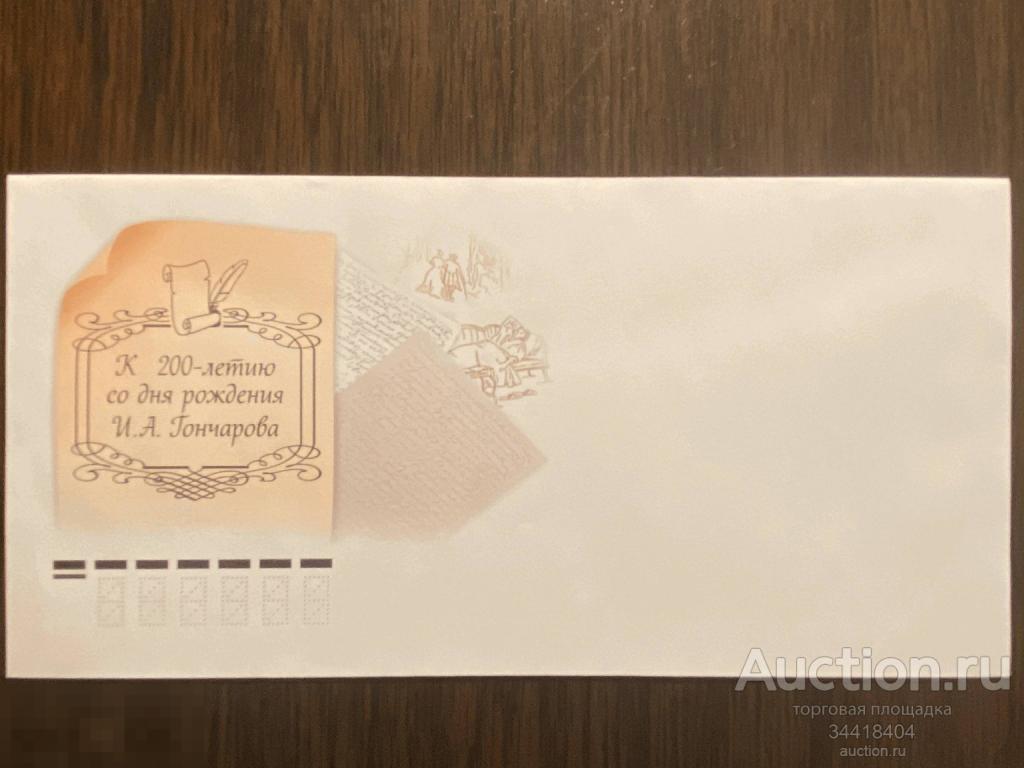 Россия 2012 КПД 1694 И.А.Гончаров 200 лет 