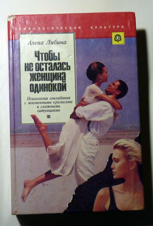 Чтобы не осталась женщина одинокой. Алена Либина 1995