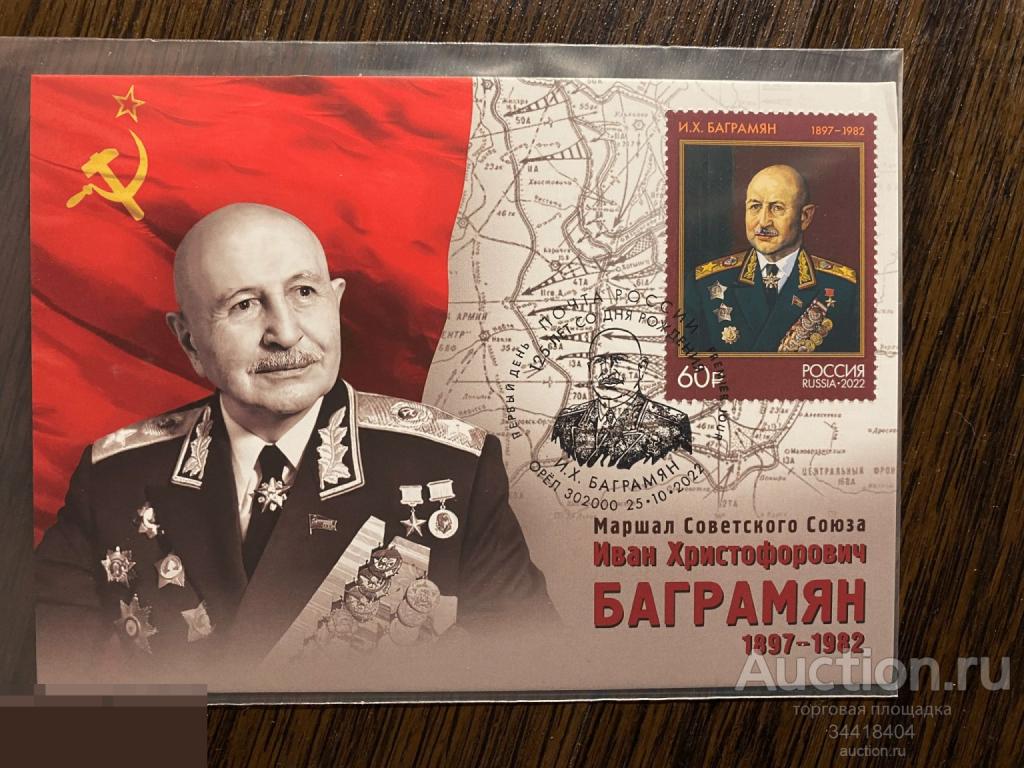 Россия 2022-176/4 Картмаксимум с Г Орёл Маршал И.Х.Баграмян 