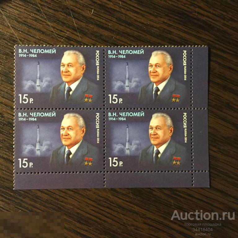 Россия 2014 наука В.Н.Челомей кварт 1835 