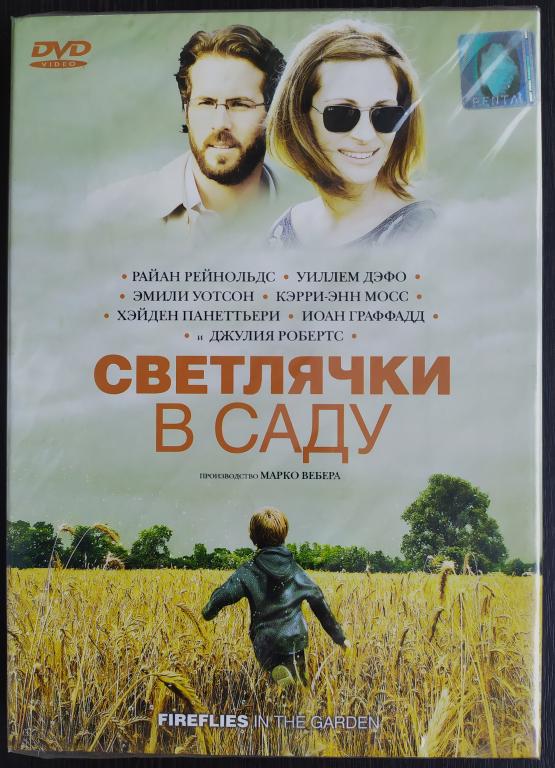 Светлячки в саду 2008 Уильям Дефо Джулия Робертс лиц. ЗАПЕЧАТАН