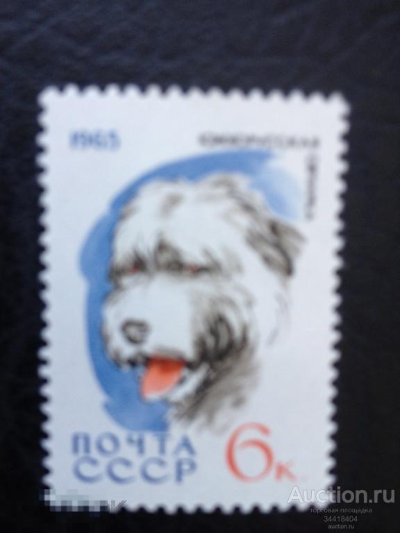 СССР 1965 фауна собаки  южнорусская овчарка 3078 