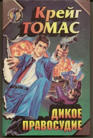 Томас Крейг. Дикое правосудие. ШпиЁнский роман. 1996г.