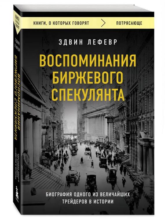 Воспоминания биржевого спекулянта. Эдвин Лефевр
