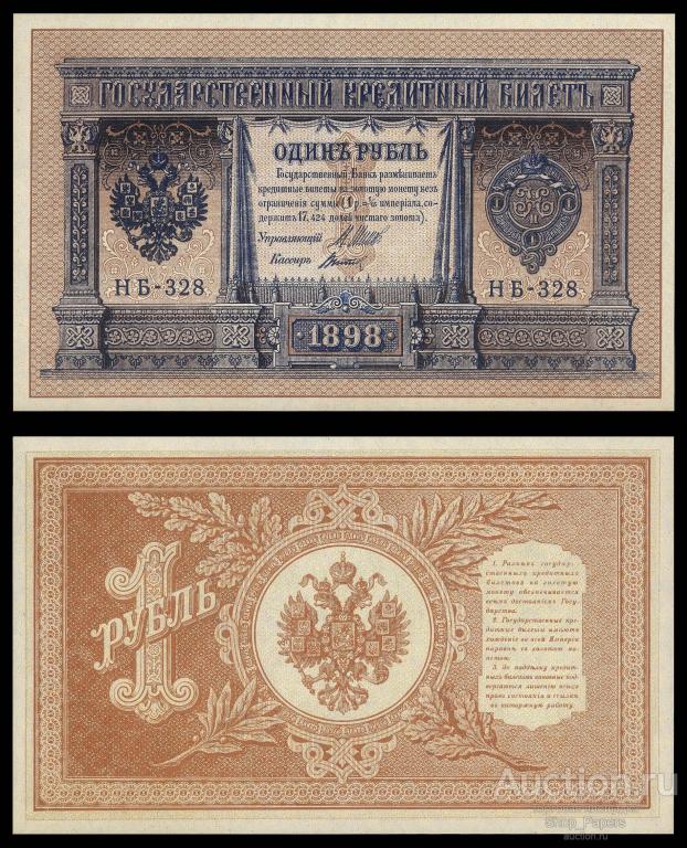 1 рубль 1898 ШИПОВ ТИТОВ НБ 328 Советский выпуск UNC ПРЕСС