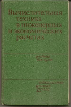 Петров. Вычислительная техника в инженерных и экономических расчетах. 1984г.