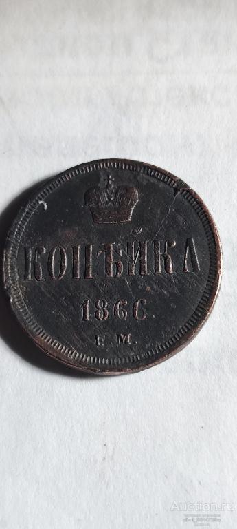 копейка 1866г.отличная.сохран.