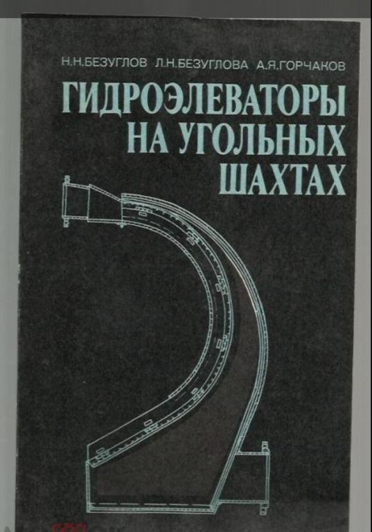 Гидроэлеваторы на угольных шахтах.