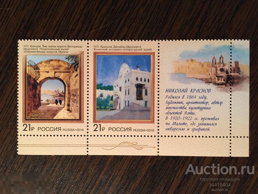 Россия 2016 СВ Мальта живопись Н.Некрасов купон 2090-2091 