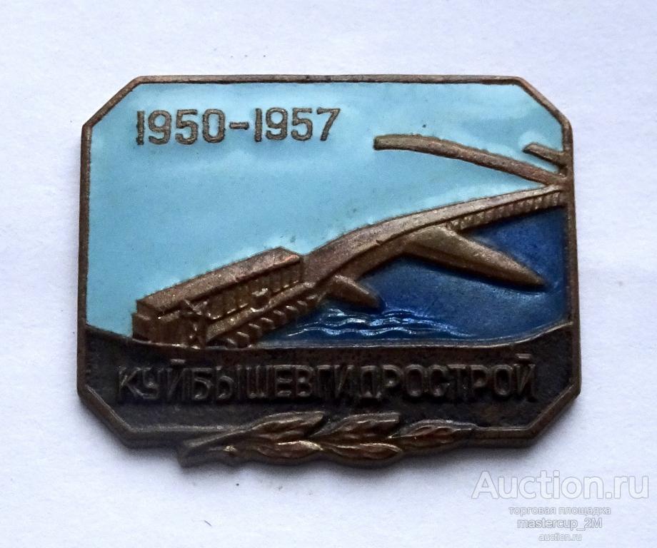 Куйбышевгидрострой 1950-1957 ммд