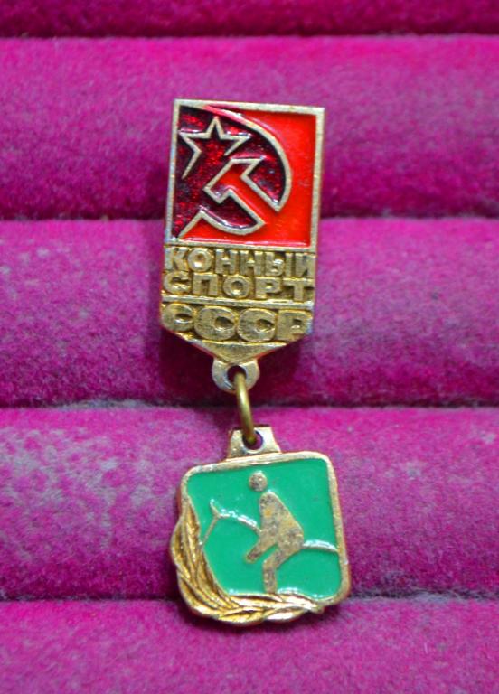КОННЫЙ СПОРТ СССР СЕРП ЗВЕЗДА     ЛИСТ № 23