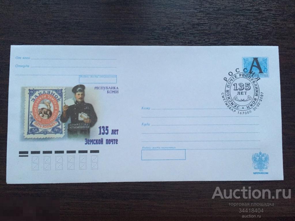 Россия 2008 ХМК с Г  Сыктыквар 135 Земской почте