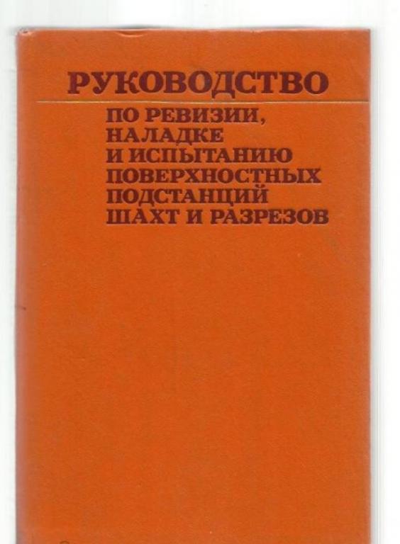 Руководство по ревизии, наладке и испытанию поверхностных подстанций шахт и разрезов.