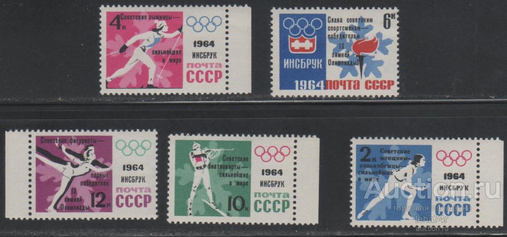 СССР 1964 Mi# (2887-2891) ЗОИ Инсбрук 1964