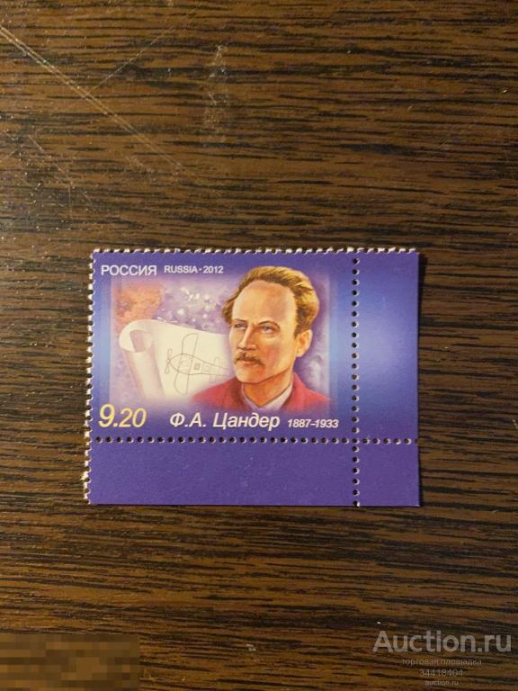 Россия 2012 Ф.А.ЫЦандер 1620 