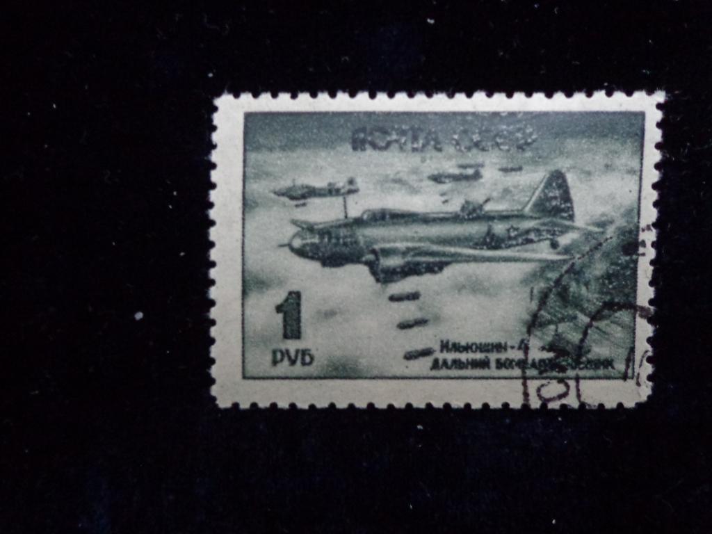 Марки  СССР 1945 г.  1 руб. Самолеты гашеная