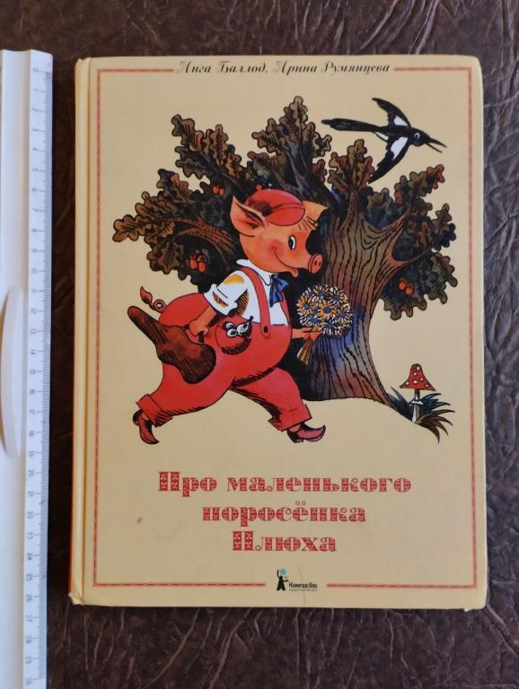 Баллод. Про маленького поросенка Плюха. 2013. худ. Медведев