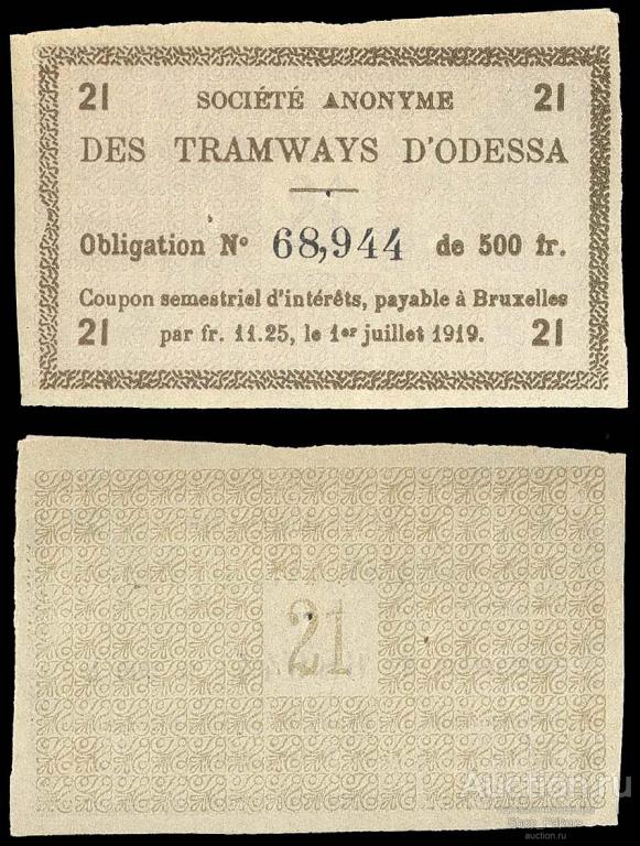 ТРАМВАЙ ОДЕССА 1919 купон облигации 500 франков 21