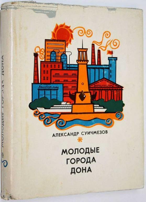 #1655858 Суичмезов А. Молодые города Дона