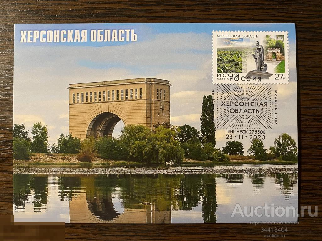 Россия 2023-070/4 Картмаксимум с Г Геническ Хнрсонская область 