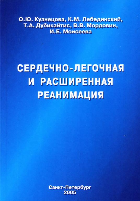 О.Ю.Кузнецова. Сердечно-лёгочная и расширенная реанимация.