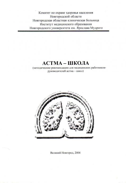Вебер В.Р.  Астма-школа