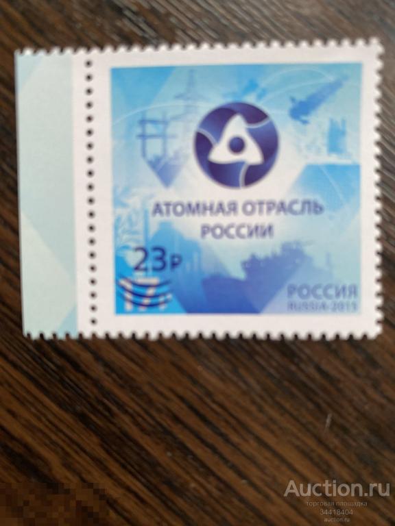 Россия 2020 75 лет Атомной промышленности НАДПЕЧАТКА 2697 