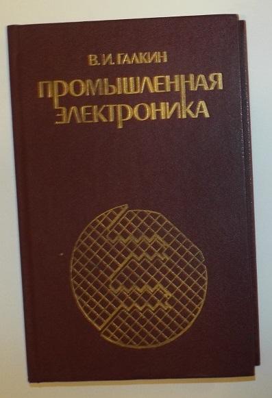 Галкин Промышленная электроника 1989