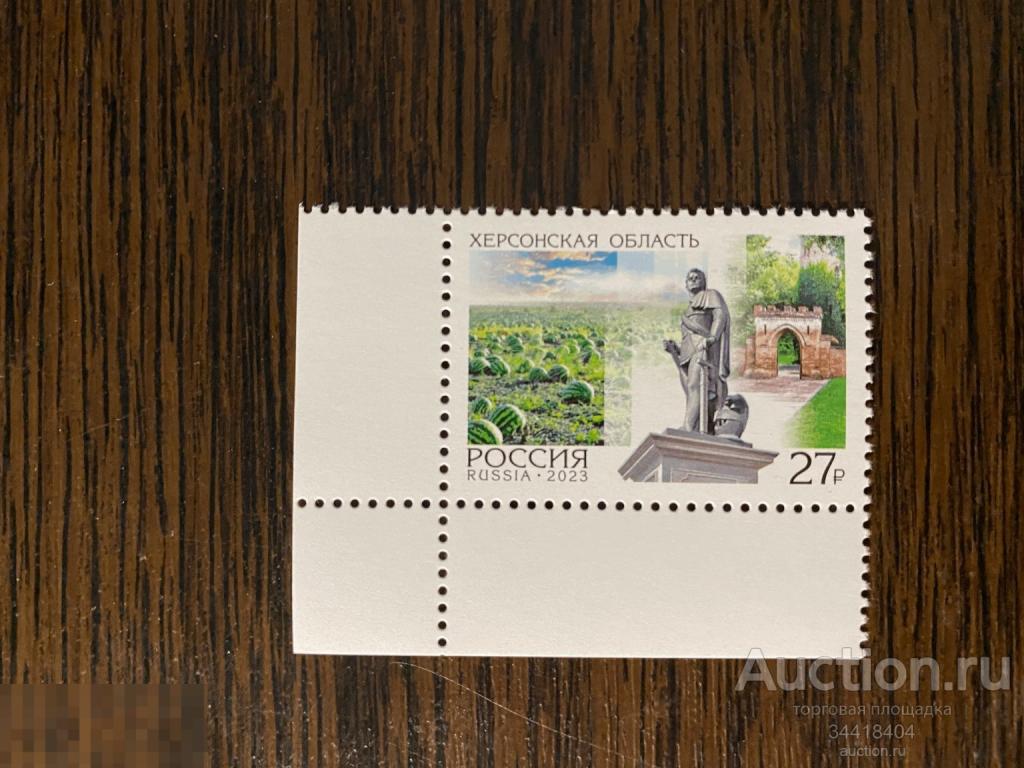Россия 2023 Регионы Херсонская область 3146