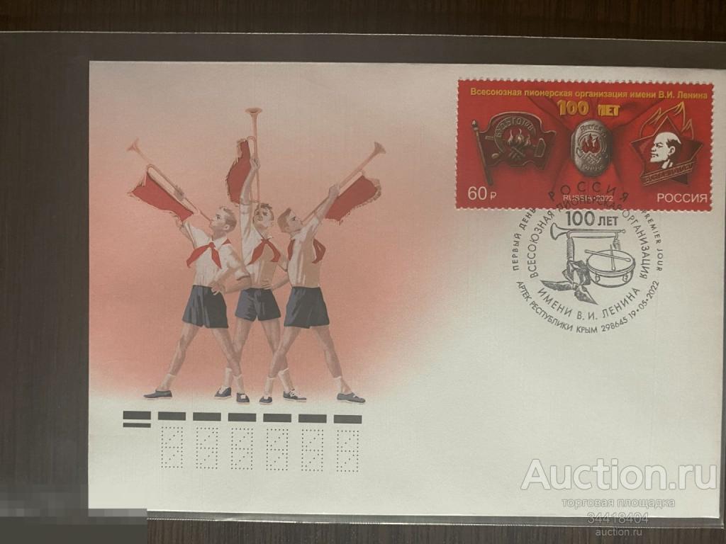Россия 2022 КПД 2904 с Г Артек 100 лет Всесоюзной пионерской организации 