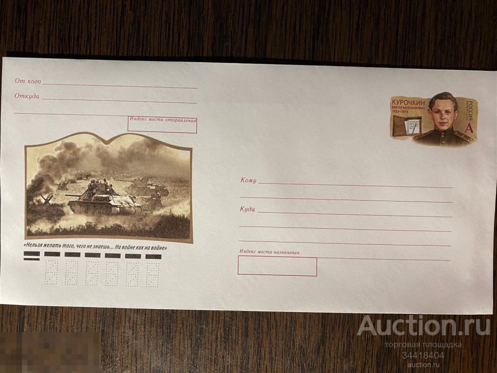 Россия 2023-383/кор ПК с ОМ с Г В.А.Курочкин 