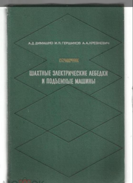 Шахтные электрические лебедки и подъемные машины. Справочник. экз.№7.