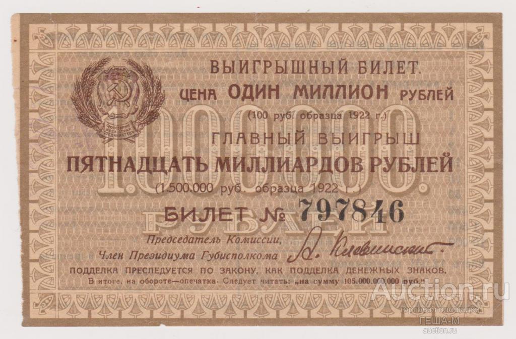 Лотереи 5 рубля. Выигрышный лотерейный билет. Выигрышный билет в лотерею. Выгрышных билет. Лотерея 1923.