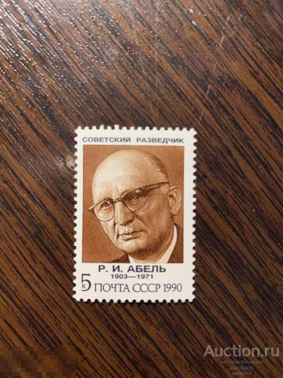 СССР 1990 Советские разведчики Р.И.Абель 