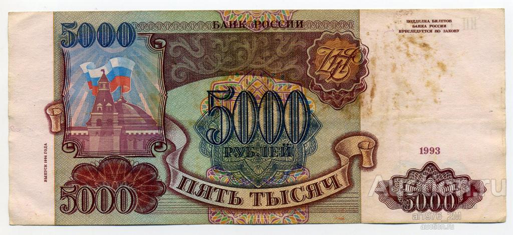 5000 рублей 1993 ИП0437117 модификация 1994