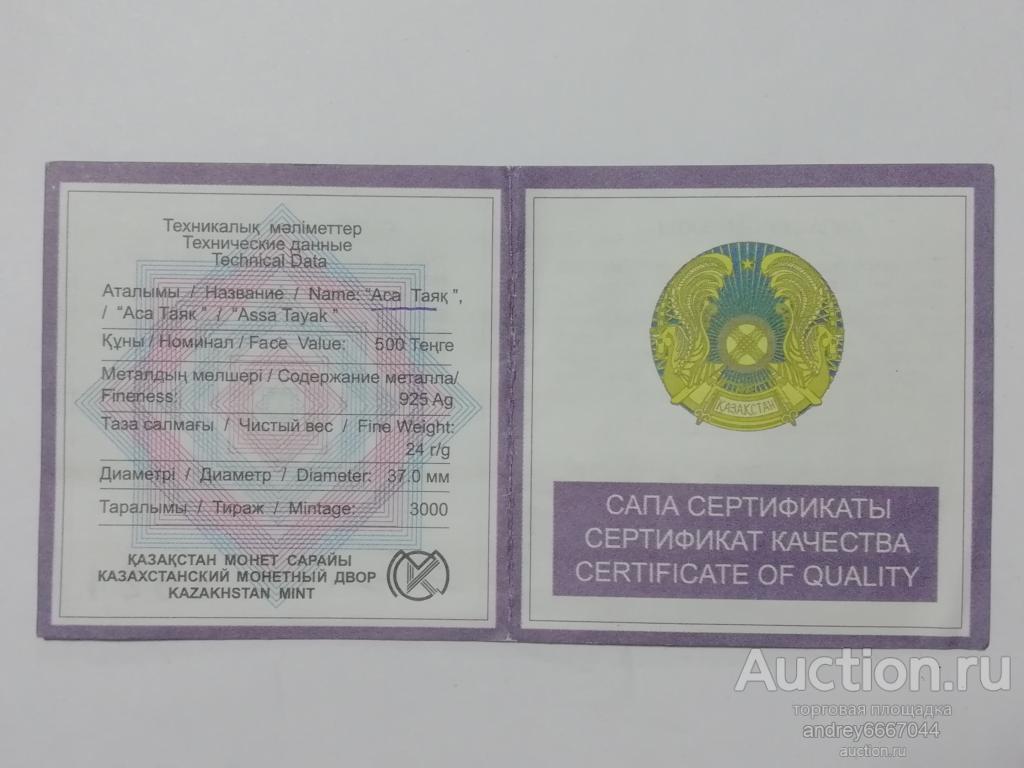 Сертификат к монете Аса Таяк Казахстан (Ag)