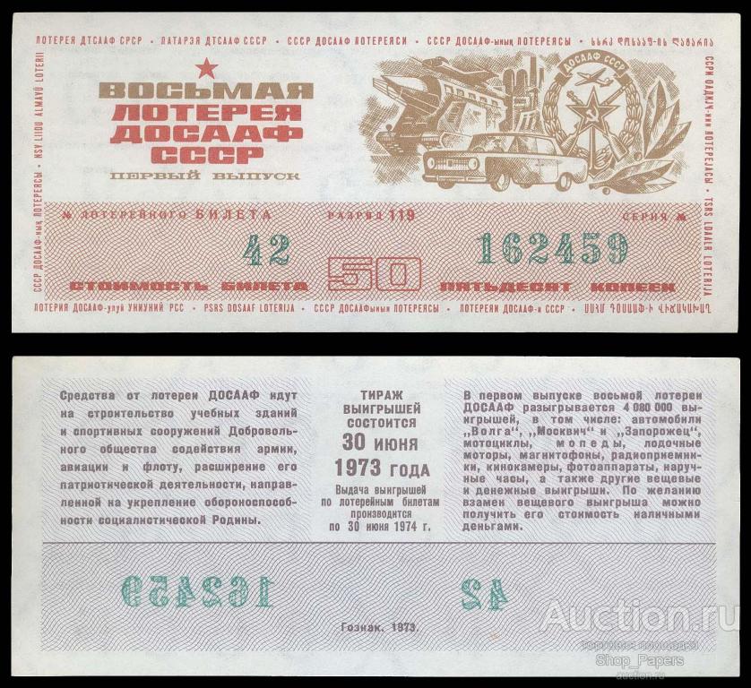 8 Лотерея ДВЛ ДОСААФ СССР 1973 1 выпуск aUNC