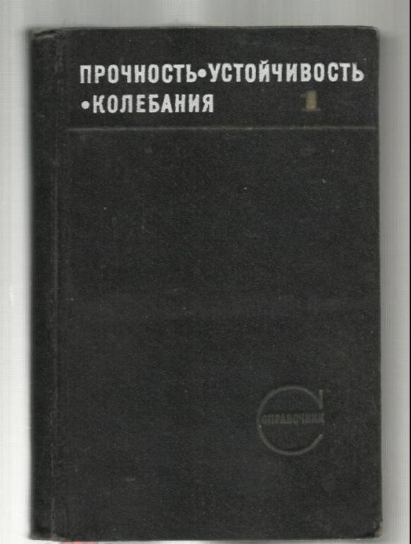 Прочность, устойчивость, колебания.