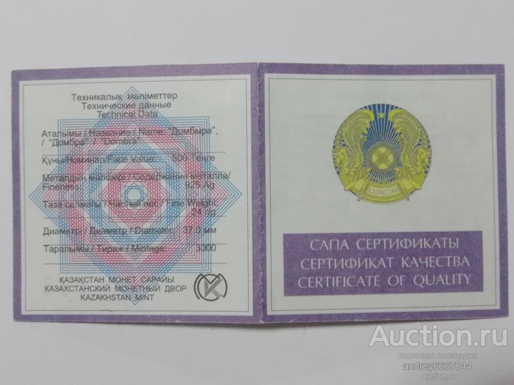 Сертификат к монете Домбра Казахстан (Ag)