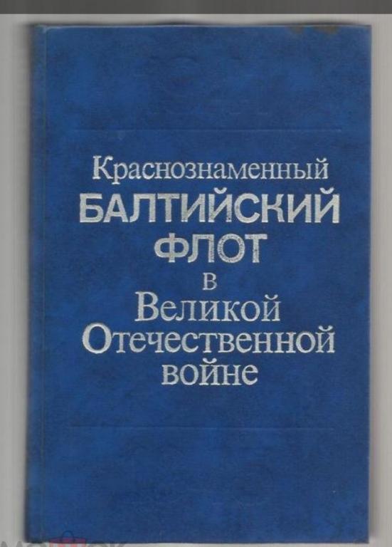 Краснознаменный Балтийский флот в Великой Отечественной войне 1941-1945.