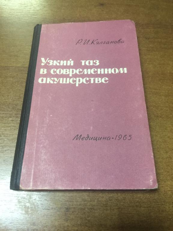 1965 г. Узкий таз в современном акушерстве. Калганова. Акушерство. Узкий таз. Родовспоможение.