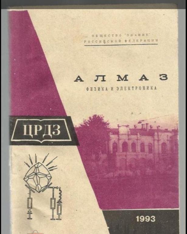 Алмаз: физика и электроника.