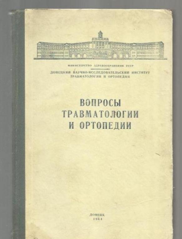 Вопросы травматологии и ортопедии.