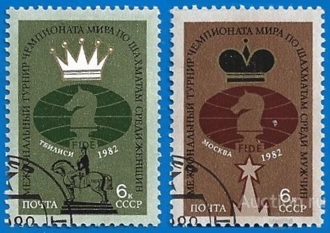 1982 СССР 5327-28 (Z 5259-60) Межзональные шахматные турниры. Гаш.