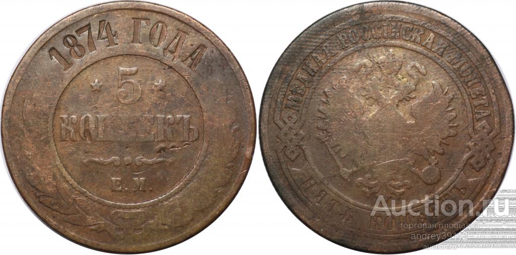 5 копеек 1874 ЕМ (арт 3273-2)