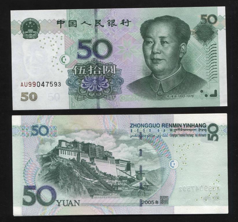 Китай 50 юань 2005 UNC пресс (586 587 592)