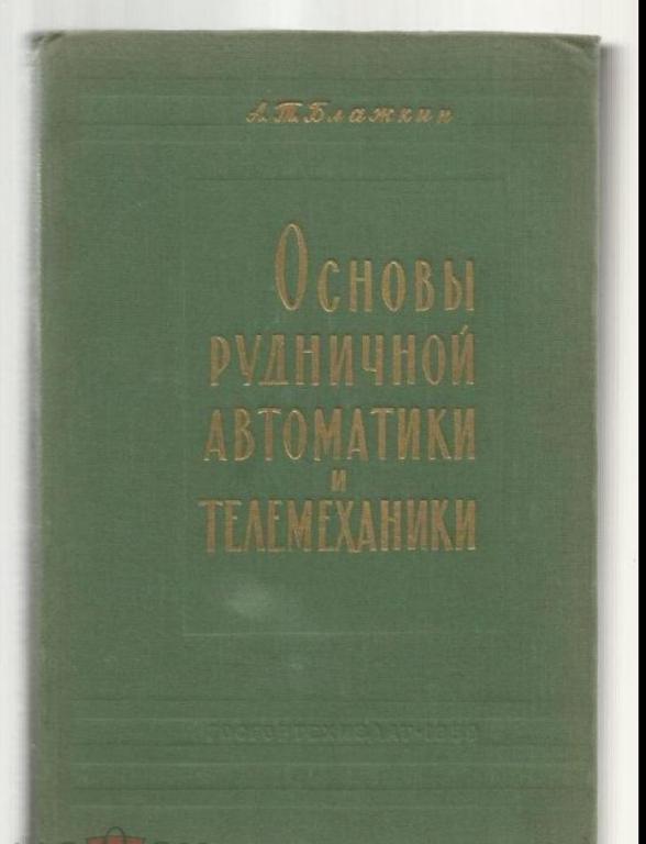 Блажкин А.Т. Основы рудничной автоматики и телемеханики.
