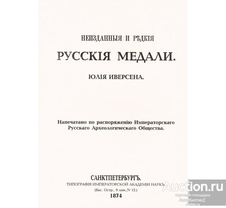Книга 1874 года Русские медали неизданные и редкие арт. 21-5336